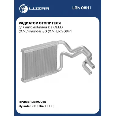 Радиатор отопителя для автомобилей Kia CEED (07-)/Hyundai i30 (07-) LRh 08H1 LUZAR