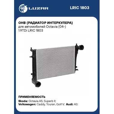ОНВ (радиатор интеркулера) для автомобилей Octavia (04-) 1.9TDi LRIC 1803 LUZAR