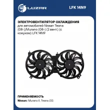 Электровентилятор охлаждения для автомобилей Nissan Teana (08-)/Murano (08-) (2 вент.) (с кожухом) LFK 14N9 LUZAR