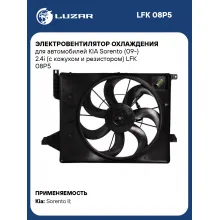Электровентилятор охлаждения для автомобилей KIA Sorento (09-) 2.4i (с кожухом и резистором) LFK 08P5 LUZAR