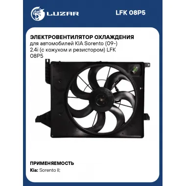 Электровентилятор охлаждения для автомобилей KIA Sorento (09-) 2.4i (с кожухом и резистором) LFK 08P5 LUZAR