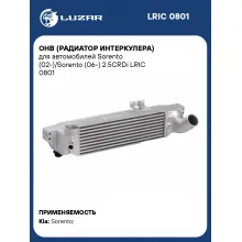 ОНВ (радиатор интеркулера) для автомобилей Sorento (02-)/Sorento (06-) 2.5CRDi LRIC 0801 LUZAR
