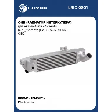 ОНВ (радиатор интеркулера) для автомобилей Sorento (02-)/Sorento (06-) 2.5CRDi LRIC 0801 LUZAR
