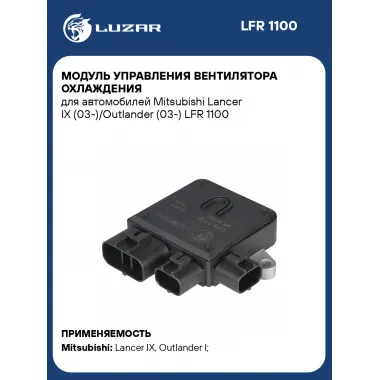 Модуль управления вентилятора охлаждения для автомобилей Mitsubishi Lancer IX (03-)/Outlander (03-) LFR 1100 LUZAR