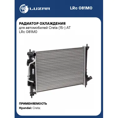Радиатор охлаждения для автомобилей Creta (15-) AT LRc 081M0 LUZAR