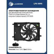 Электровентилятор охлаждения для автомобилей Chevrolet Aveo T300 (11-)/Opel Mokka (13-) (с кожухом и резистором) LFK 0595 LUZAR