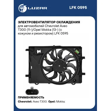 Электровентилятор охлаждения для автомобилей Chevrolet Aveo T300 (11-)/Opel Mokka (13-) (с кожухом и резистором) LFK 0595 LUZAR