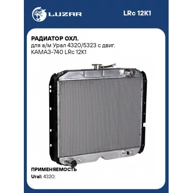 Радиатор охл. для а/м Урал 4320/5323 с двиг. КАМАЗ-740 LRc 12K1 LUZAR