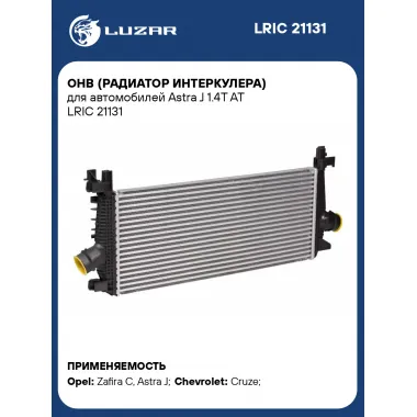ОНВ (радиатор интеркулера) для автомобилей Astra J 1.4T AT LRIC 21131 LUZAR
