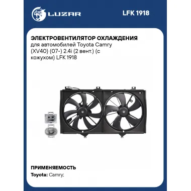 Электровентилятор охлаждения для автомобилей Toyota Camry (XV40) (07-) 2.4i (2 вент.) (с кожухом) LFK 1918 LUZAR