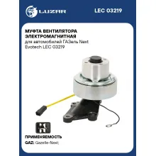 Муфта вентилятора электромагнитная для автомобилей ГАЗель Next Evotech LEC 03219 LUZAR