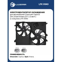 Электровентилятор охлаждения для автомобилей Chevrolet Captiva (06-)/Opel Antara (07-) (2 вент.) (с кожухом) LFK 0543 LUZAR