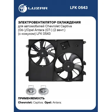 Электровентилятор охлаждения для автомобилей Chevrolet Captiva (06-)/Opel Antara (07-) (2 вент.) (с кожухом) LFK 0543 LUZAR