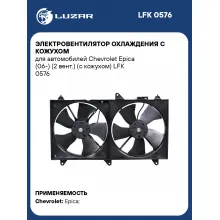 Электровентилятор охлаждения с кожухом для автомобилей Chevrolet Epica (06-) (2 вент.) (с кожухом) LFK 0576 LUZAR