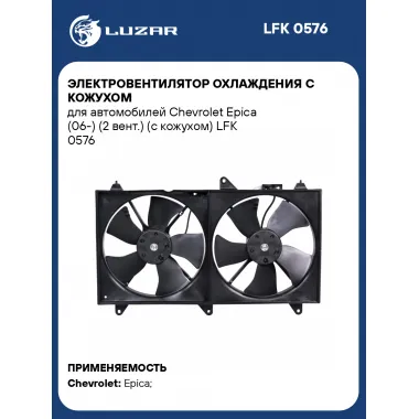 Электровентилятор охлаждения с кожухом для автомобилей Chevrolet Epica (06-) (2 вент.) (с кожухом) LFK 0576 LUZAR
