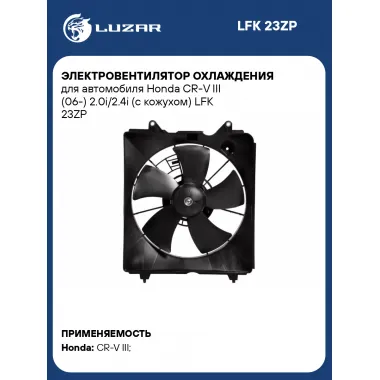 Электровентилятор охлаждения для автомобиля Honda CR-V III (06-) 2.0i/2.4i (с кожухом) LFK 23ZP LUZAR