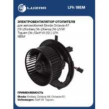 Электровентилятор отопителя для автомобилей Skoda Octavia A7 (13-)/Kodiaq (16-)/Karoq (16-)/VW Tiguan (16-/Golf VII (12-) LFh 18EM LUZAR