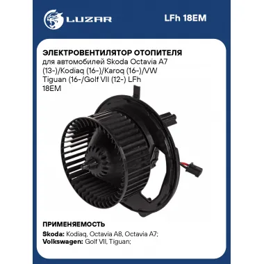 Электровентилятор отопителя для автомобилей Skoda Octavia A7 (13-)/Kodiaq (16-)/Karoq (16-)/VW Tiguan (16-/Golf VII (12-) LFh 18EM LUZAR