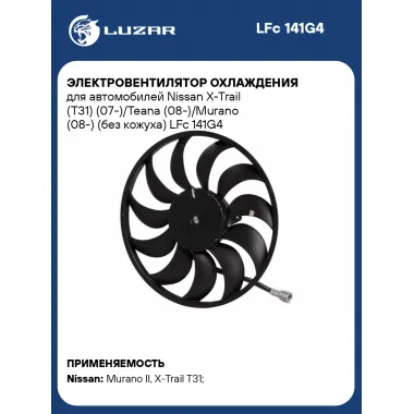 Электровентилятор охлаждения для автомобилей Nissan X-Trail (T31) (07-)/Teana (08-)/Murano (08-) (без кожуха) LFc 141G4 LUZAR