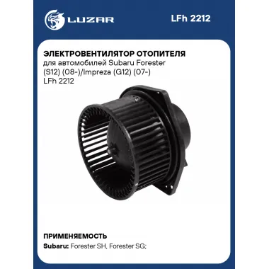 Электровентилятор отопителя для автомобилей Subaru Forester (S12) (08-)/Impreza (G12) (07-) LFh 2212 LUZAR