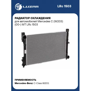 Радиатор охлаждения для автомобилей Mercedes C (W203) (00-) MT LRc 1503 LUZAR