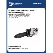 Радиатор масляный в сборе (теплообменник) для автомобилей MB C (W204) (07-)/E (W207) (09-)/ E (W212) (11-) LOc 1504 LUZAR