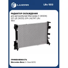 Радиатор охлаждения для автомобилей Mercedes C (W204) (07-)/E (W212) (09-) M/7AT LRc 1513 LUZAR