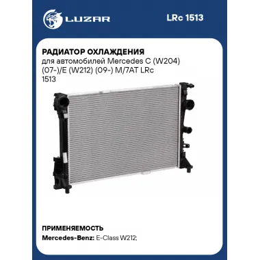 Радиатор охлаждения для автомобилей Mercedes C (W204) (07-)/E (W212) (09-) M/7AT LRc 1513 LUZAR