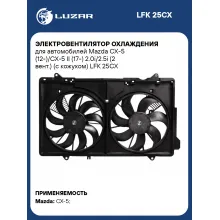 Электровентилятор охлаждения для автомобилей Mazda CX-5 (12-)/CX-5 II (17-) 2.0i/2.5i (2 вент.) (c кожухом) LFK 25CX LUZAR