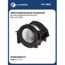 Электровентилятор отопителя для автомобилей Audi A6 (C6) (04-) LFh 1860 LUZAR