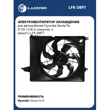 Электровентилятор охлаждения для автомобилей Hyundai Santa Fe III (12-) 2.4i (с кожухом и резист.) LFK 08P7 LUZAR