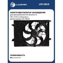 Электровентилятор охлаждения для автомобилей KIA Sorento III (14-) 2.4i (с кожухом и резистором) LFK 08C5 LUZAR