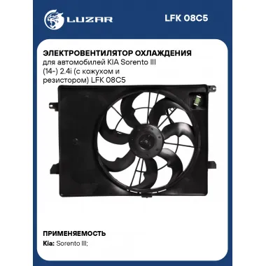 Электровентилятор охлаждения для автомобилей KIA Sorento III (14-) 2.4i (с кожухом и резистором) LFK 08C5 LUZAR