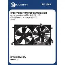 Электровентилятор охлаждения для автомобилей Mazda 3 (BL) 1.6i (09-) (2 вент.) (с кожухом) LFK 2549 LUZAR