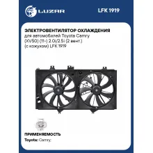 Электровентилятор охлаждения для автомобилей Toyota Camry (XV50) (11-) 2.0i/2.5i (2 вент.) (с кожухом) LFK 1919 LUZAR