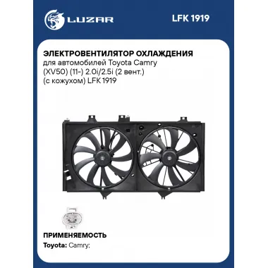 Электровентилятор охлаждения для автомобилей Toyota Camry (XV50) (11-) 2.0i/2.5i (2 вент.) (с кожухом) LFK 1919 LUZAR