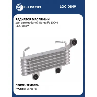 Радиатор масляный для автомобилей Santa Fe (00-) LOC 0849 LUZAR