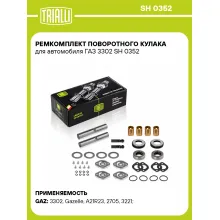 Ремкомплект поворотного кулака для автомобиля ГАЗ 3302 SH 0352 TRIALLI Ремкомплект поворотного кулака для автомобиля ГАЗ 3302 SH 0352 TRIALLI