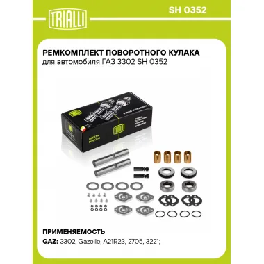Ремкомплект поворотного кулака для автомобиля ГАЗ 3302 SH 0352 TRIALLI