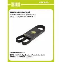 Ремень приводной для автомобилей Opel Astra G (98-) 2.0DI (6PK1800) 6PK1800 TRIALLI