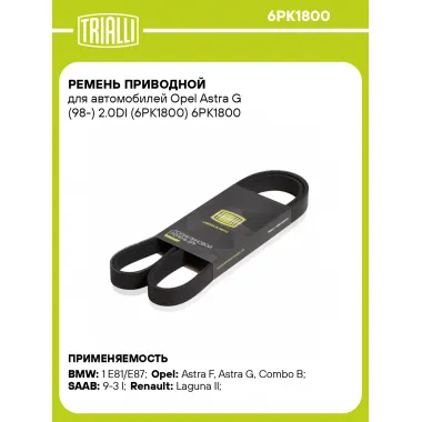 Ремень приводной для автомобилей Opel Astra G (98-) 2.0DI (6PK1800) 6PK1800 TRIALLI