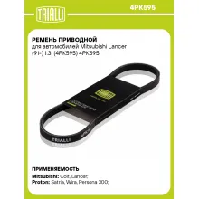 Ремень приводной для автомобилей Mitsubishi Lancer (91-) 1.3i (4PK595) 4PK595 TRIALLI