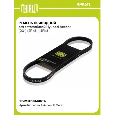 Ремень приводной для автомобилей Hyundai Accent (00-) (4PK611) 4PK611 TRIALLI