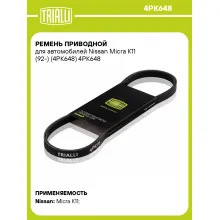 Ремень приводной для автомобилей Nissan Micra K11 (92-) (4PK648) 4PK648 TRIALLI