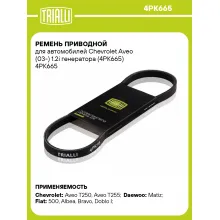 Ремень приводной для автомобилей Chevrolet Aveo (03-) 1.2i генератора (4PK665) 4PK665 TRIALLI