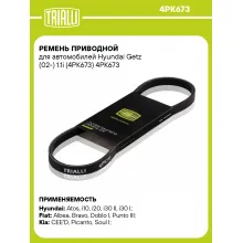 Ремень приводной для автомобилей Hyundai Getz (02-) 1.1i (4PK673) 4PK673 TRIALLI
