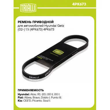 Ремень приводной для автомобилей Hyundai Getz (02-) 1.1i (4PK673) 4PK673 TRIALLI