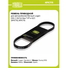 Ремень приводной для автомобилей Renault Logan (04-) 1.4i/1.6i без ГУР и A/C (4PK715) 4PK715 TRIALLI