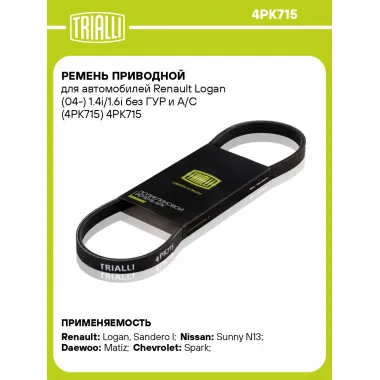 Ремень приводной для автомобилей Renault Logan (04-) 1.4i/1.6i без ГУР и A/C (4PK715) 4PK715 TRIALLI