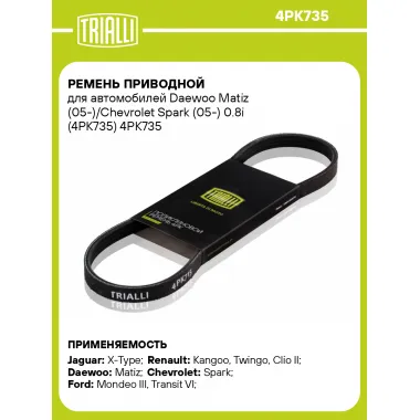 Ремень приводной для автомобилей Daewoo Matiz (05-)/Chevrolet Spark (05-) 0.8i (4PK735) 4PK735 TRIALLI